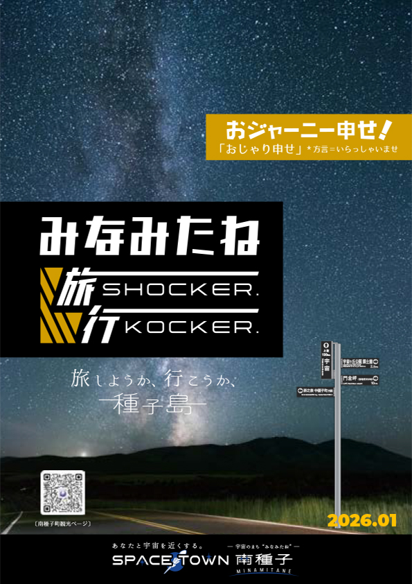 SPACE TOWN 南種子【観光PDFF】