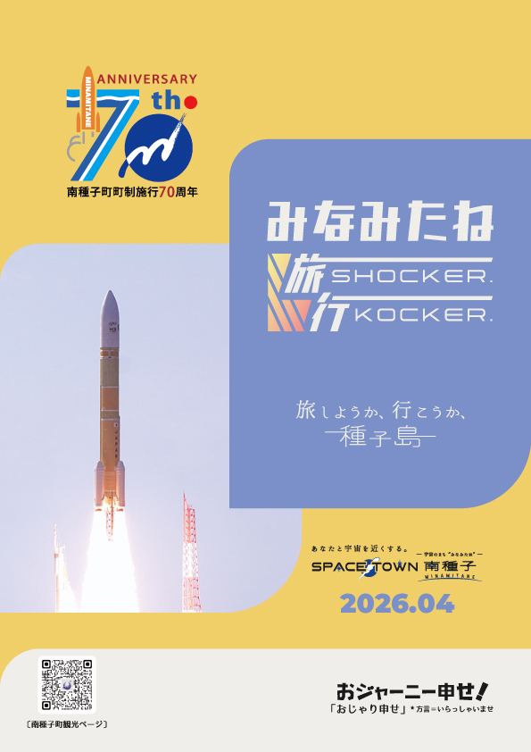 【SPACE TOWN 南種子】観光ガイド