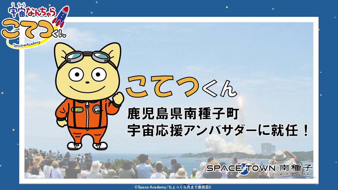 「こてつくん」南種子町宇宙応援アンバサダー①