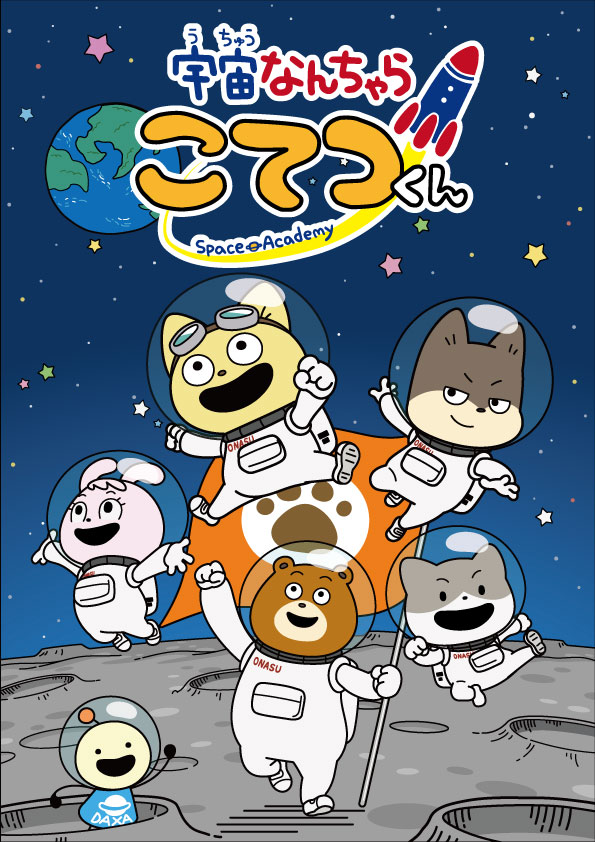 「こてつくん」南種子町宇宙応援アンバサダー②