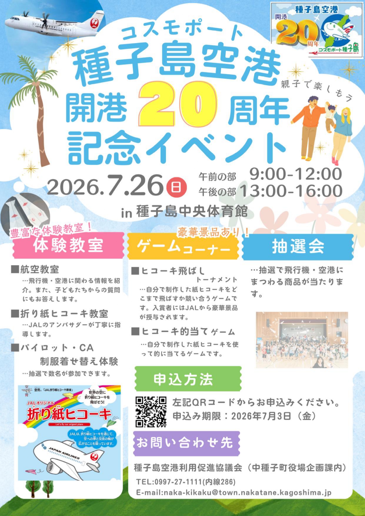 種子島空港開港20th記念イベントチラシ①