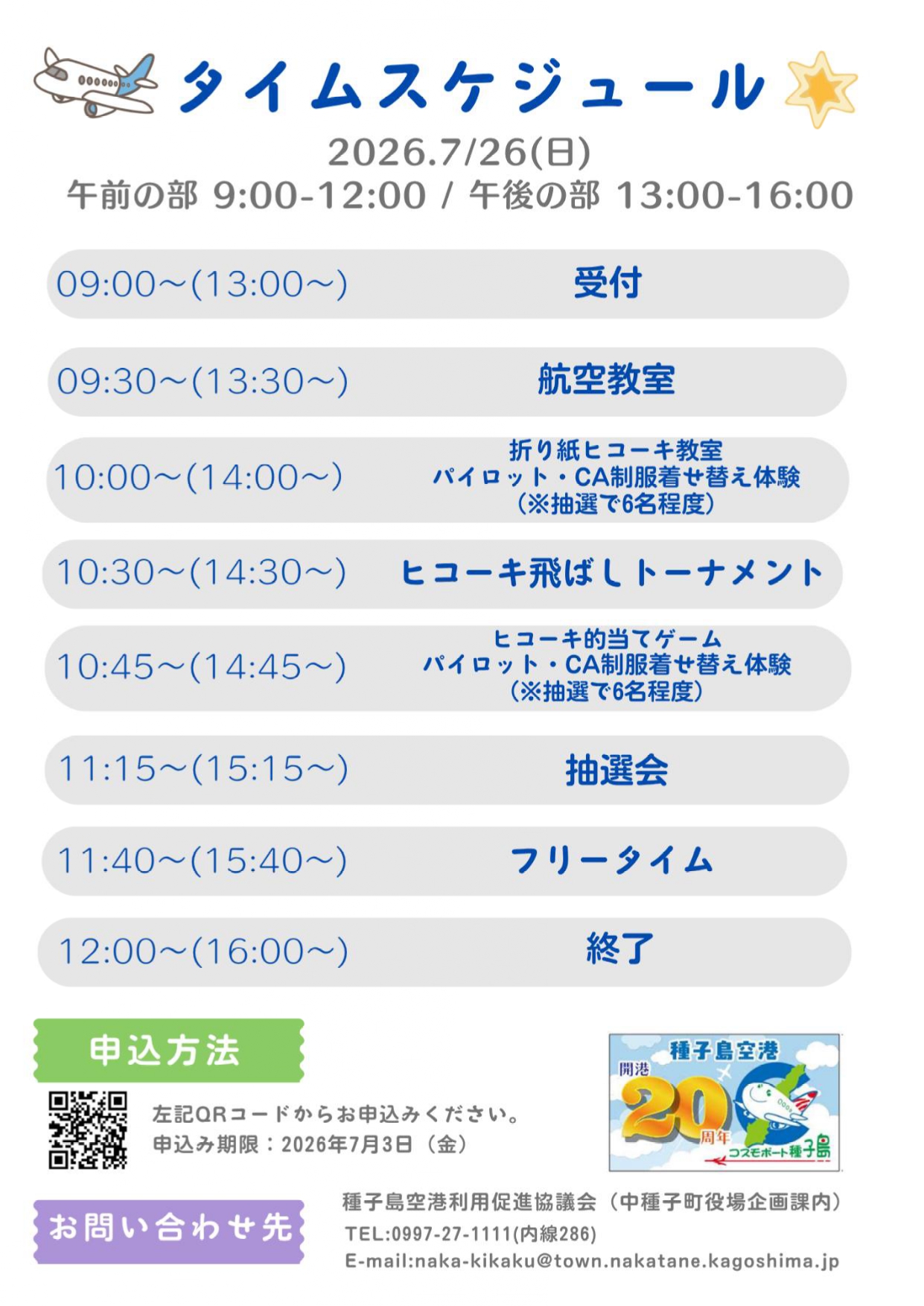 種子島空港開港20th記念イベントチラシ②