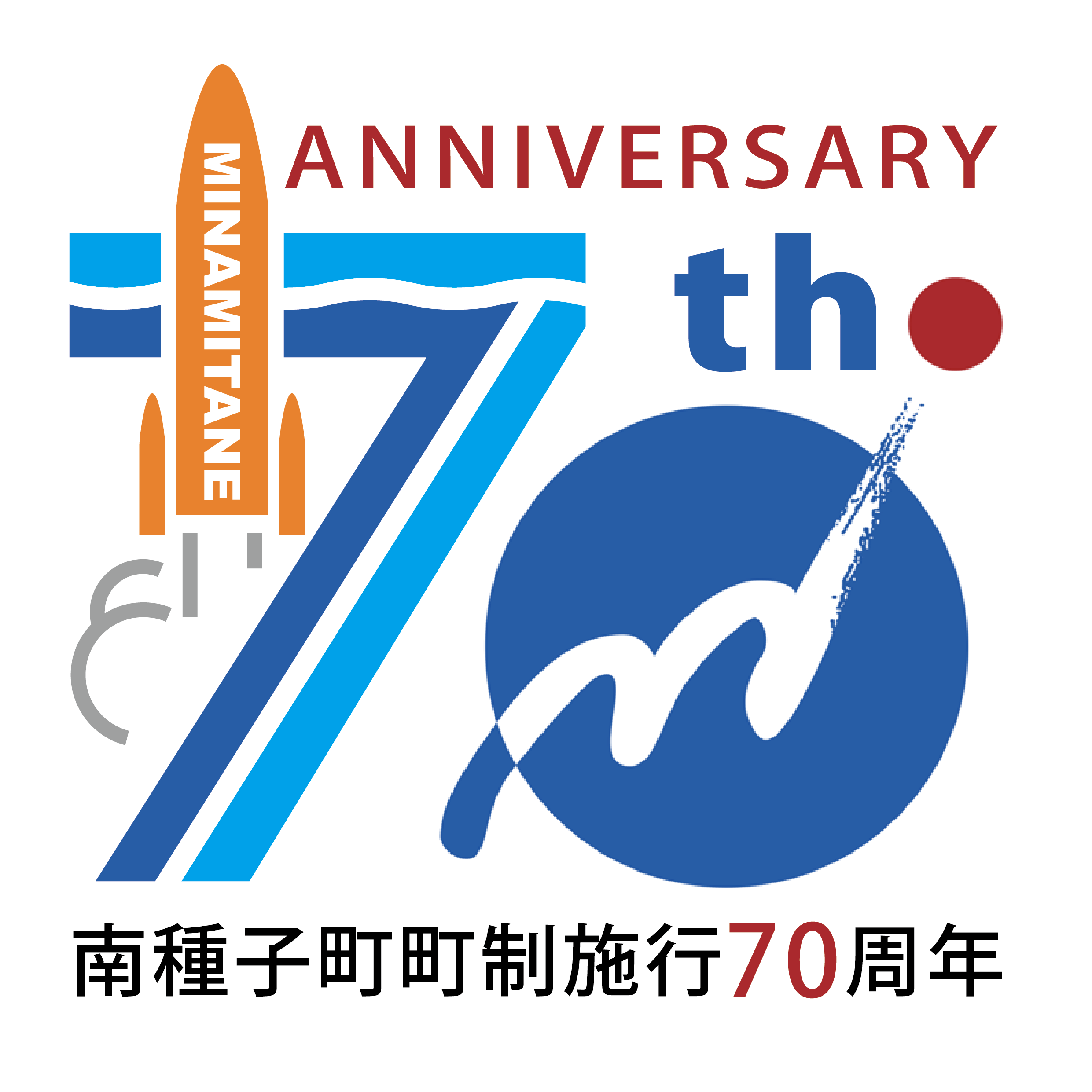 町制施行70thロゴマーク