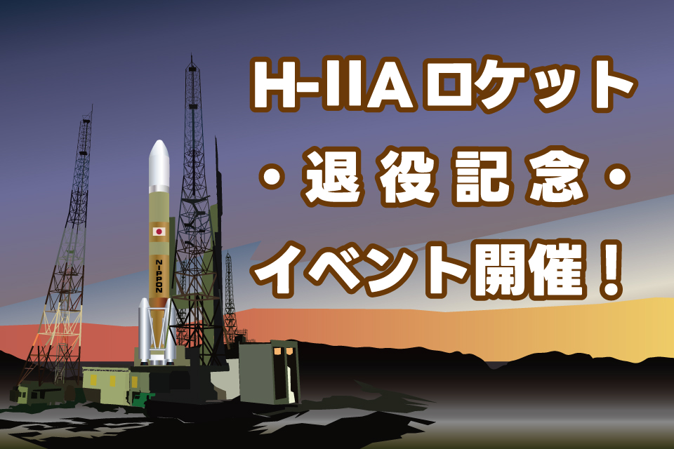 退役記念イベント