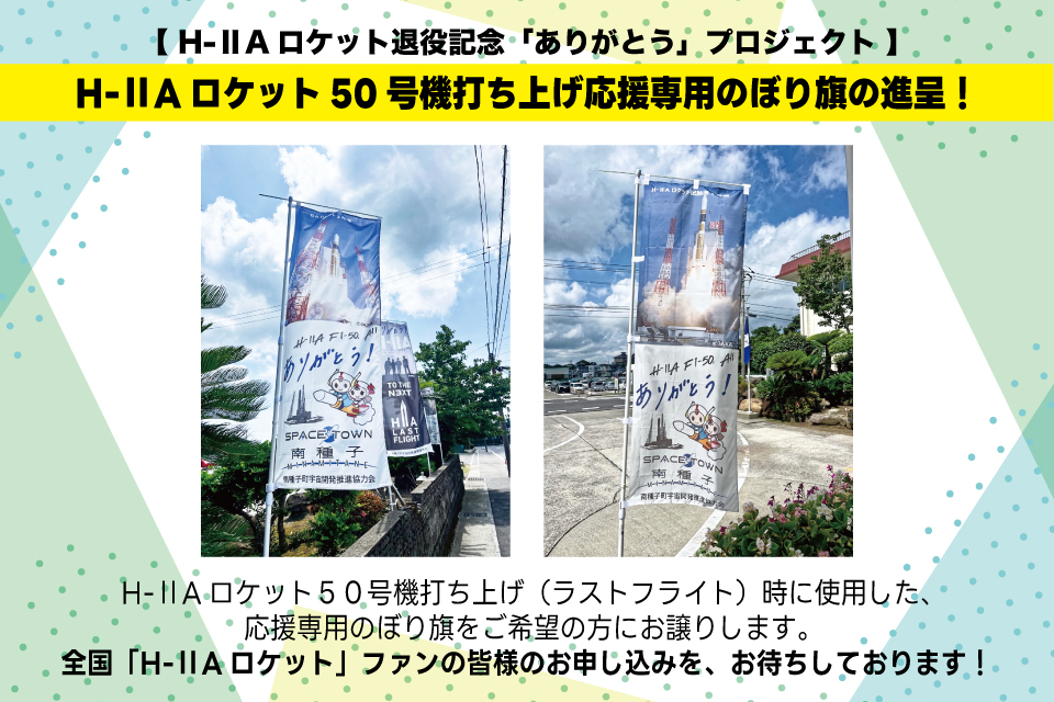 のぼり旗進呈