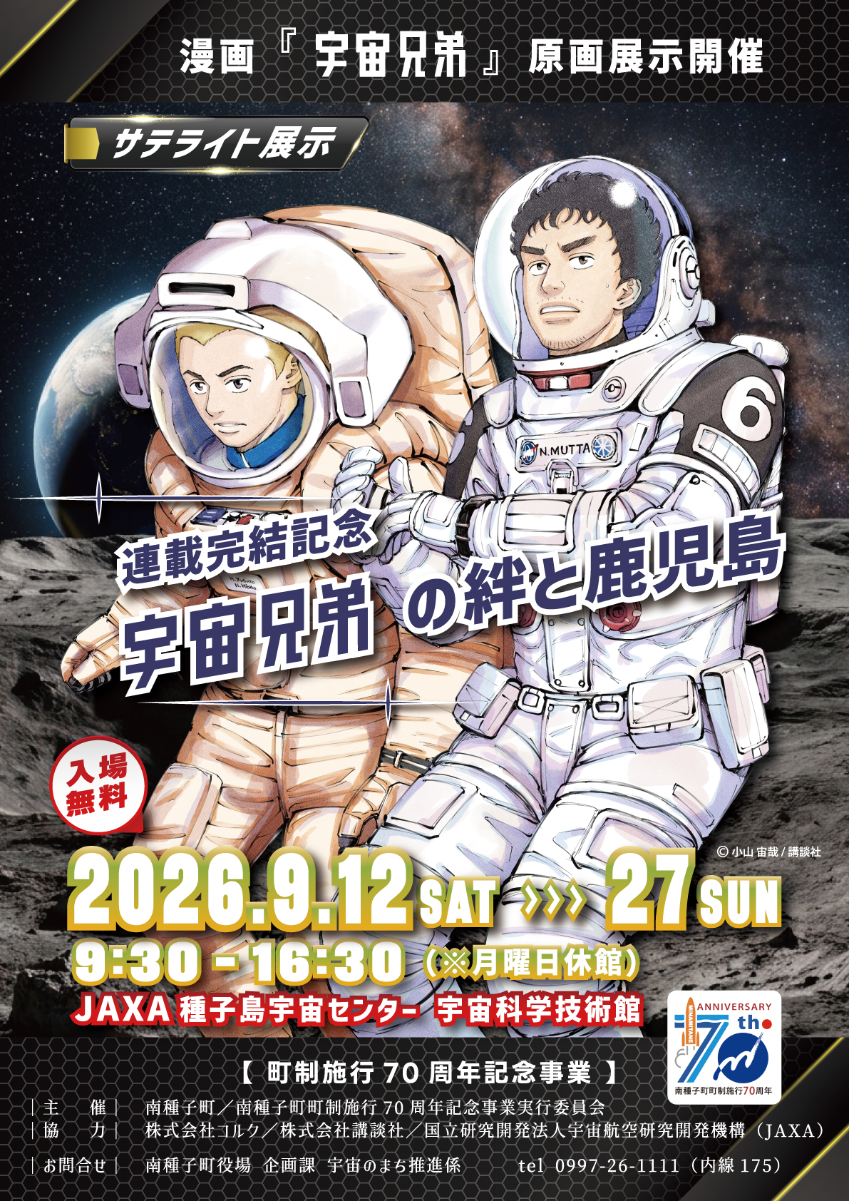 宇宙兄弟イベントポスター