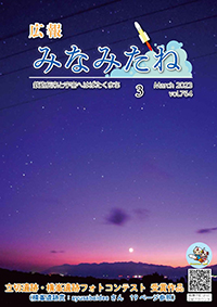 広報みなみたね3月号