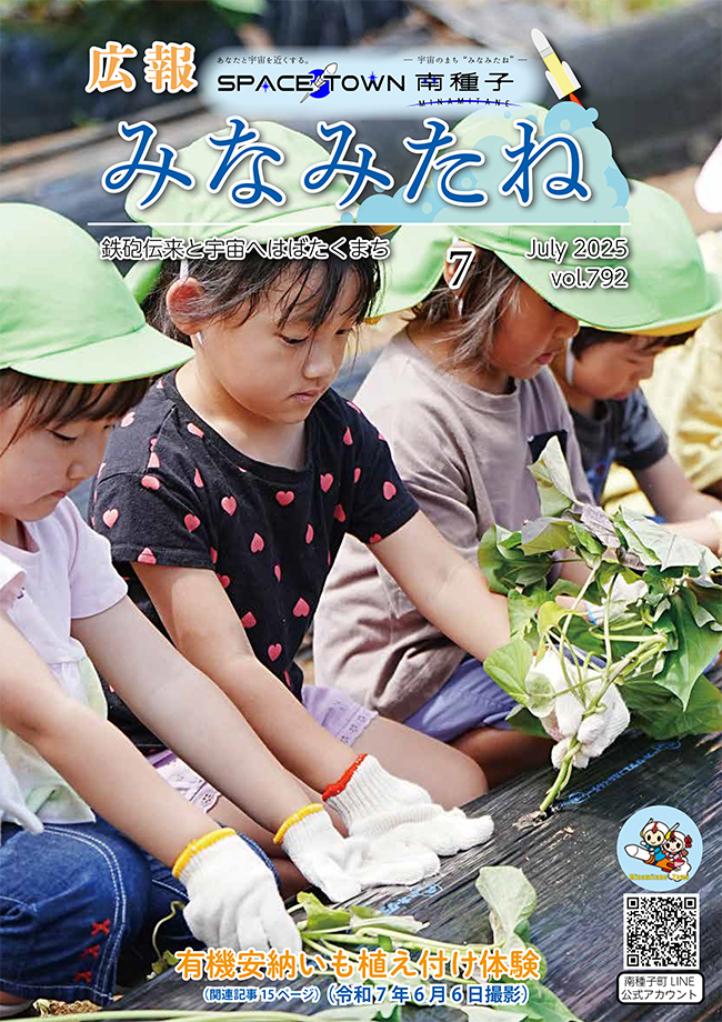 広報みなみたね7月号