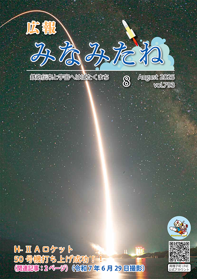 広報みなみたね8月号