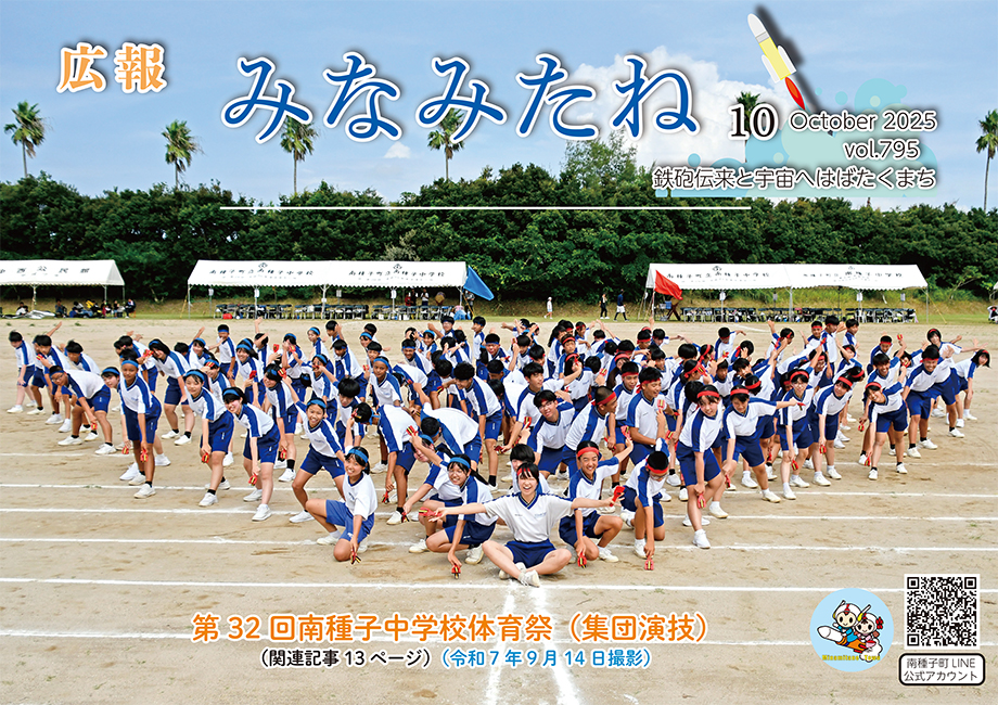 広報みなみたね10月号