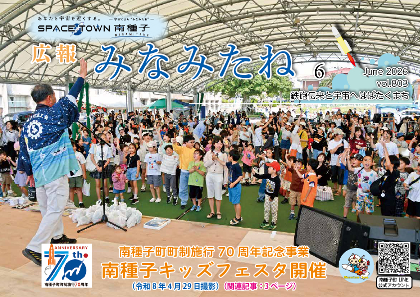 広報みなみたね6月号