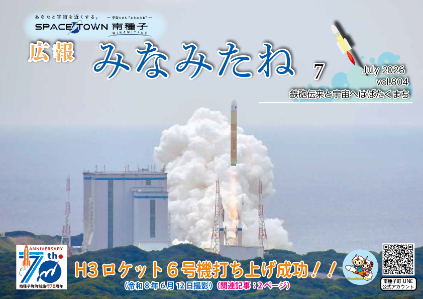 広報みなみたね7月号