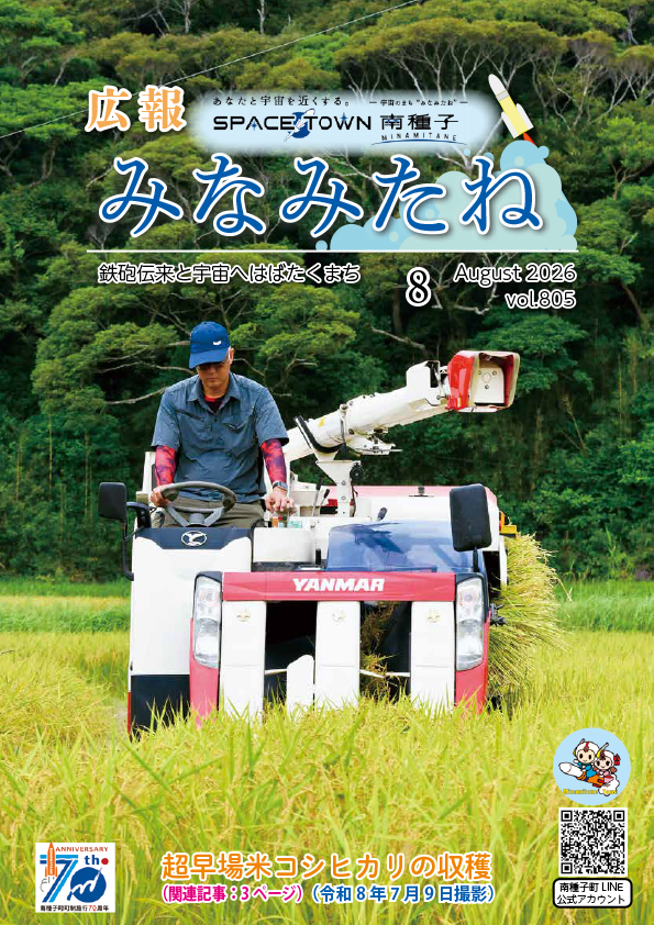広報みなみたね8月号