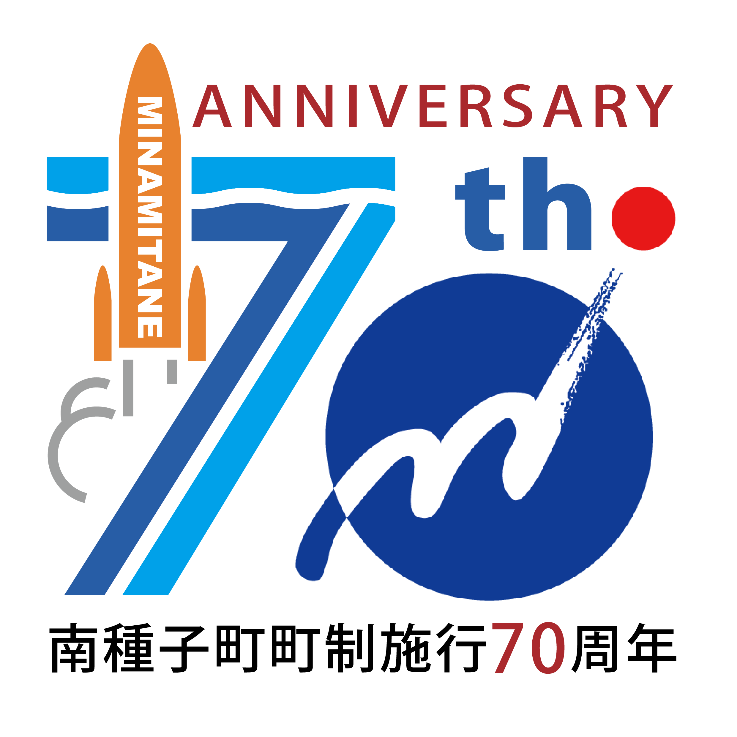 町制70周年画像