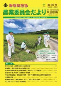 みなみたね農業委員会だより