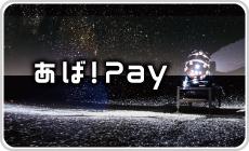 あば!Pay