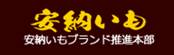 安納いもブランド推進本部