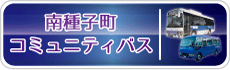 コミュニティバス