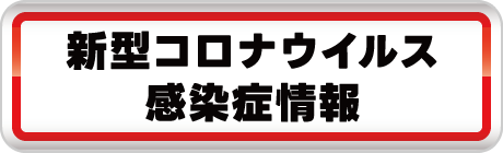 コロナ対策