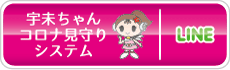 宇未ちゃんコロナ見守りシステム