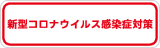 コロナ対策