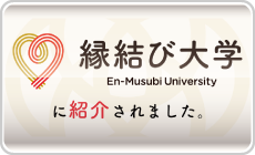 縁結び大学