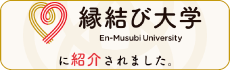 縁結び大学