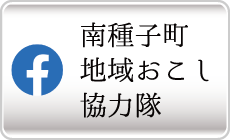 南種子町地域おこし協力隊フェイスブック