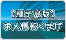 【種子島版】求人情報くまげ