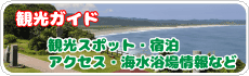 観光ガイド