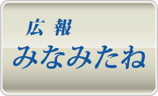 広報みなみたね