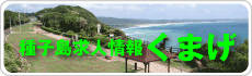 種子島求人情報くまげ