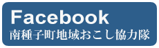 南種子町地域おこし協力隊フェイスブック