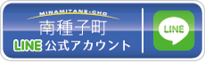 南種子町ＬＩＮＥ公式アカウント