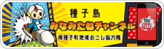 南種子町地域おこし協力隊ユーチューブ