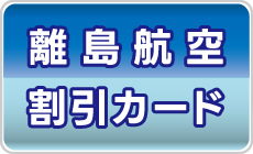 離島航空割引カード