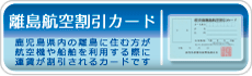 離島航空割引カード
