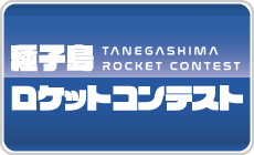 種子島ロケットコンテスト