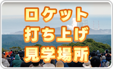 ロケット打ち上げ見学場