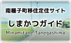 島活ガイド