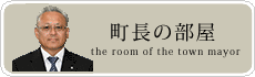 町長の部屋