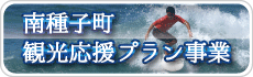 観光応援プラン