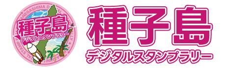 種子島スタンプラリー