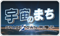 宇宙のまち