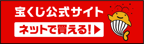 宝くじ