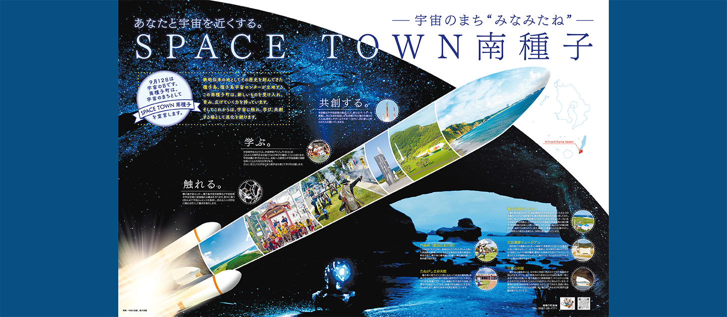 SPACE TOWN 南種子