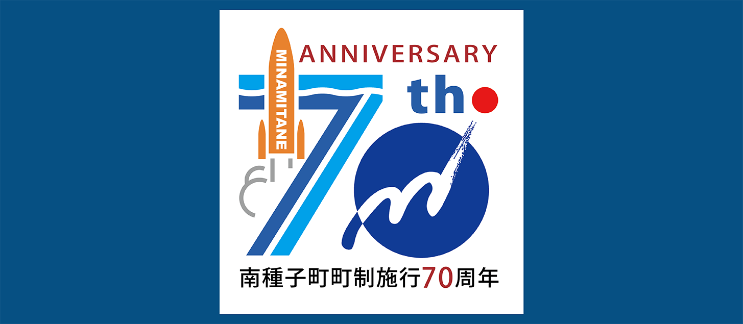 町制施行70周年記念ロゴマーク