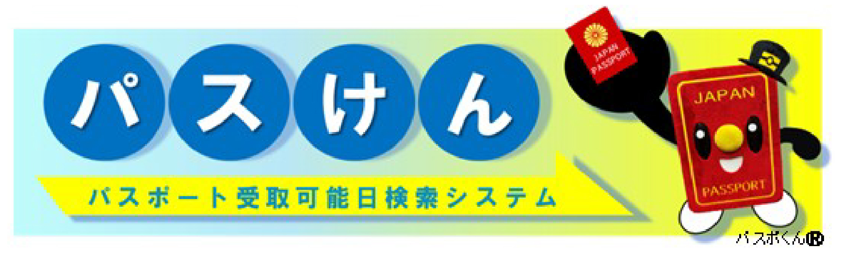 パスけんバナー画像