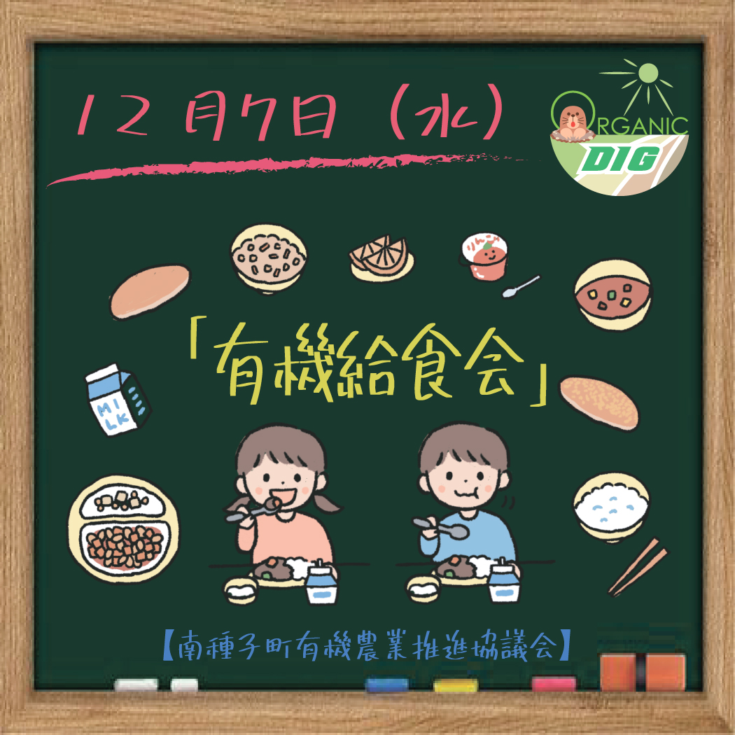 有機給食会