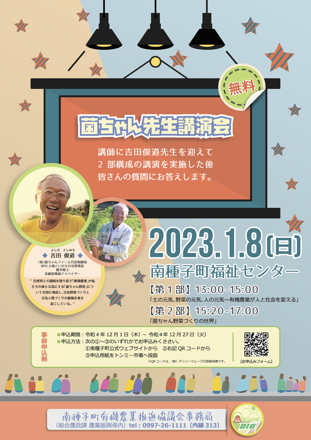 菌ちゃん先生講演会